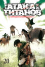 Атака на титанов. Том 20