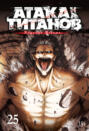 Attack on Titan: Volume 25