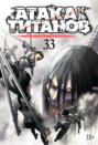 Attack on Titan: Volume 33