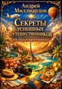 Секреты успешных путешественников. Как открыть мир и измениться