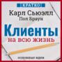 Клиенты на всю жизнь. Кратко.  Карл Сьюэлл, Пол Браун