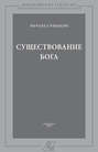 Существование Бога Существование Бога