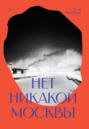 Нет никакой Москвы Нет никакой Москвы