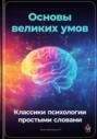 Электронная книга «Основы великих умов: Классики психологии простыми словами» – Артем Демиденко