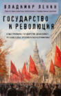 Электронная книга «Государство и революция» – Владимир Ленин