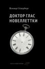 Доктор Глас. Новеллеттки