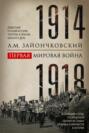 Мировая война 1914-1918 гг
