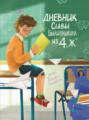 «Дневник Славы Былинушкина из 4 "Ж"»