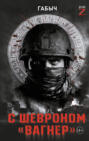 С шевроном «Вагнер». Автобиографическая повесть С шевроном «Вагнер». Автобиографическая повесть