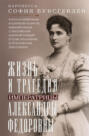 Жизнь и трагедия императрицы Александры Федоровны. Рассказ фрейлины и близкой подруги, бывшей рядом с российской царской семьей в годы правления и трагические дни ссылки