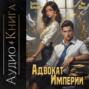 Адвокат Империи