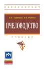 Электронная книга «Пчеловодство» – Николай Николаевич Харченко