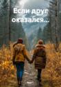 Если друг оказался. ..