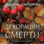 Декорации смерти