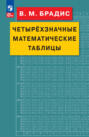 Четырехзначные математические таблицы
