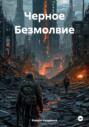 Черное безмолвие