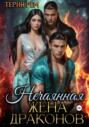 Нечаянная жена драконов