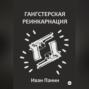Гангстерская реинкарнация