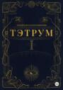 Тэтрум. Навстречу судьбе