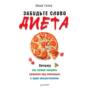 Фудхакинг. Почему мы любим вредное, смеемся над полезным, а едим искусственное