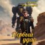Первый удар
