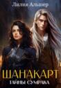 Шанакарт. Тайны Сумрака Шанакарт. Тайны Сумрака