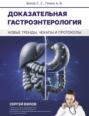 Электронная книга «Доказательная гастроэнтерология: новые тренды, чекапы и протоколы» – Сергей Вялов