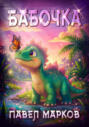 Бабочка