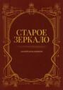 Старое зеркало