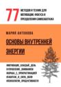Основы внутренней энергии. 77 методов и техник для мотивации, фокуса и преодоления самосаботажа