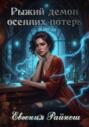 Рыжий демон осенних потерь