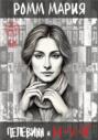 Электронная книга «Пелевинн и M + V = Rp или Виктор Пелевинн и код Мироздания» – Мария Ромм