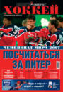 Электронная книга «СпортЭкспресс Специальный выпуск. Хоккей, Чемпионат мира-2007»