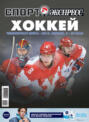 Электронная книга «СпортЭкспресс Специальный выпуск. Хоккей. Чемпионат мира-2014»