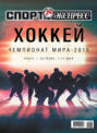 Электронная книга «СпортЭкспресс Специальный выпуск. Хоккей, Чемпионат мира-2015»