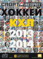 Электронная книга «СпортЭкспресс Специальный выпуск. Хоккей, КХЛ 2013/2014»