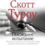 Последнее испытание