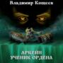 Аркейн. Ученик Ордена