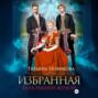 Избранная. Будь нашей женой