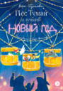 Пёс Туман и лучший Новый год