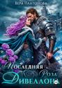 Последняя роза Дивеллона