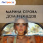 Дом трех вдов