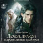 Демон, дракон и другие личные проблемы (книга 2)