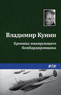 Хроника пикирующего бомбардировщика. Воздухоплаватель. Сошедшие с небес. Старшина