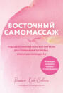Электронная книга «Восточный самомассаж. Чудодейственные женские ритуалы для сохранения здоровья, красоты и молодости» – Рашель Кай-Совион
