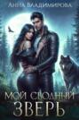 Мой сводный зверь Мой сводный зверь