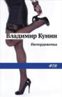 Интердевочка Интердевочка