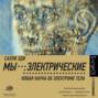 Мы - электрические