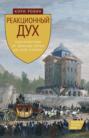 Реакционный дух. Консерватизм от Эдмунда Бёрка до Сары Пэйлин