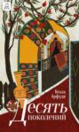 Десять поколений Десять поколений